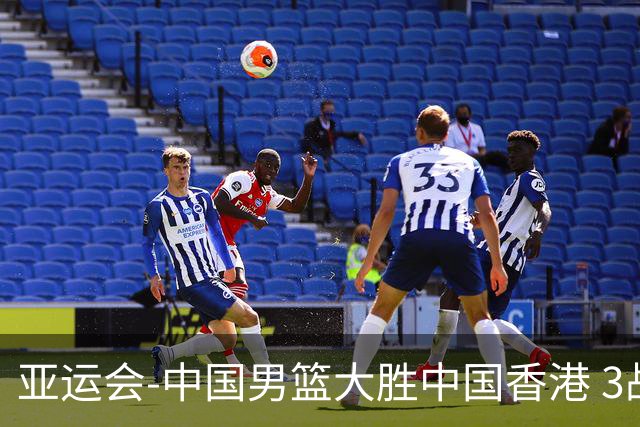 亚运会-中国男篮大胜中国香港 3战全胜晋级8强