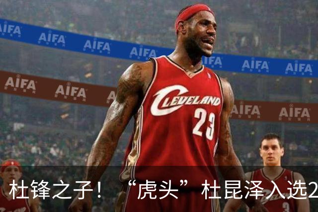 杜锋之子！“虎头”杜昆泽入选2026年Jr. NBA精英训练营