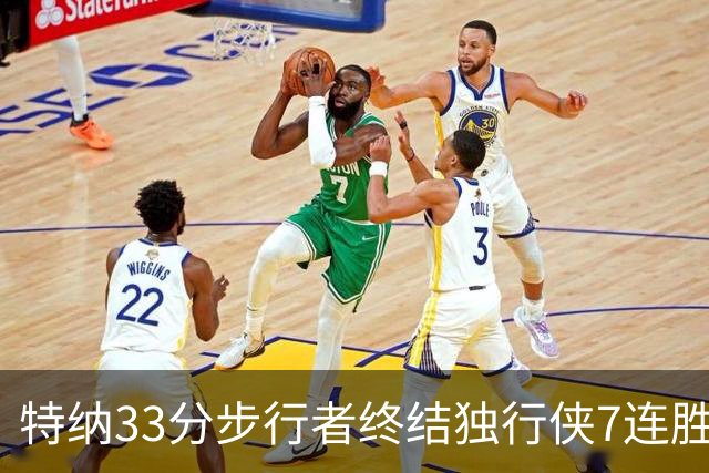 特纳33分步行者终结独行侠7连胜 雄鹿大胜76人